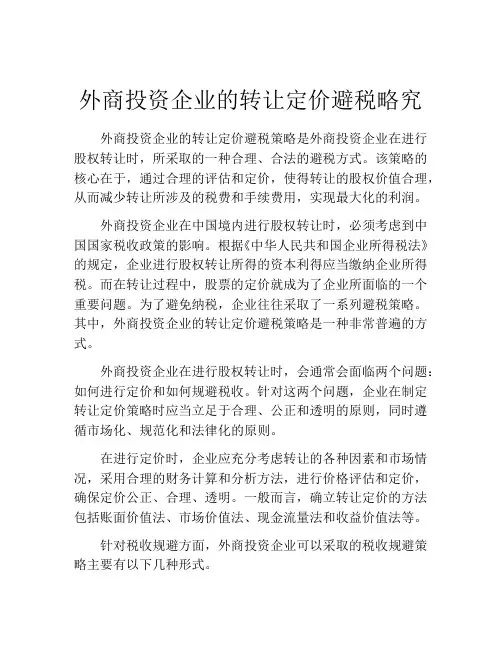 外商投资企业的转让定价避税略究