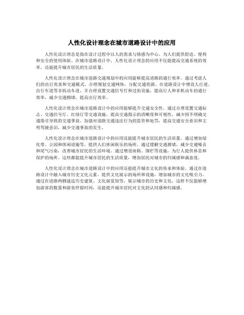 人性化设计理念在城市道路设计中的应用