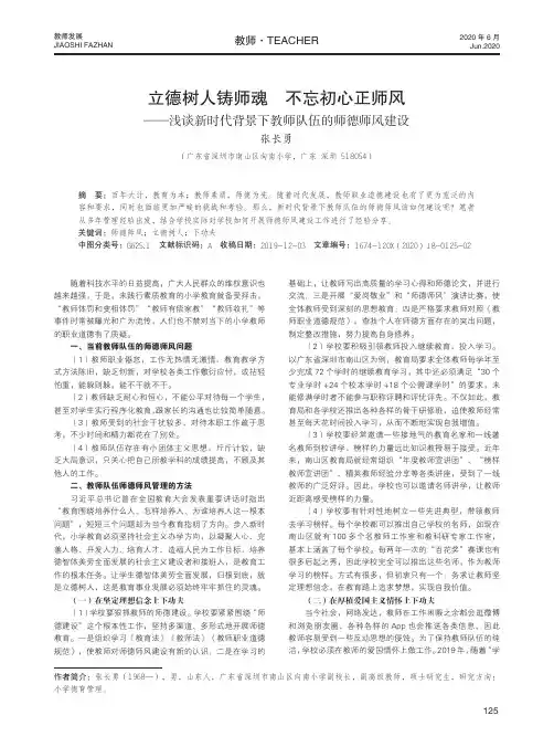 立德树人铸师魂 不忘初心正师风——浅谈新时代背景下教师队伍的师德师风建设