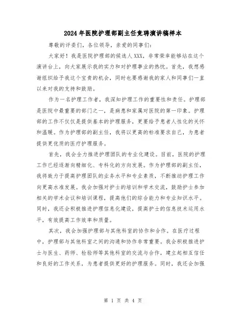 2024年医院护理部副主任竞聘演讲稿样本(2篇)