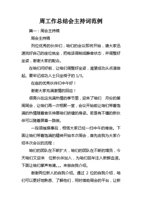 周工作总结会主持词范例