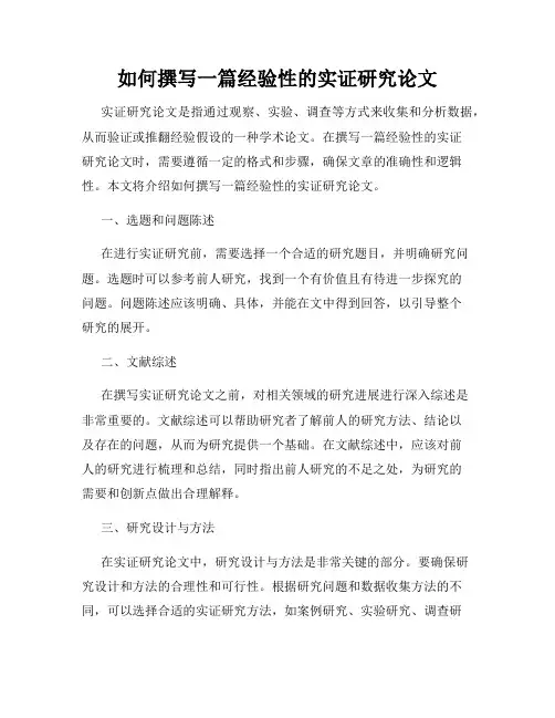 如何撰写一篇经验性的实证研究论文
