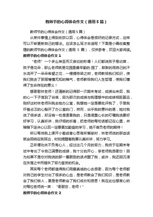 教师节的心得体会作文（通用5篇）