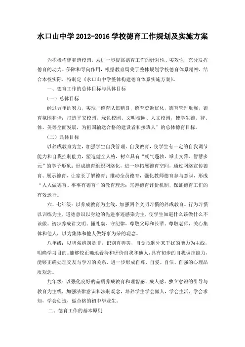 学校德育工作规划及实施方案[1]