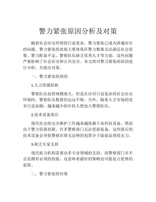 警力紧张原因分析及对策