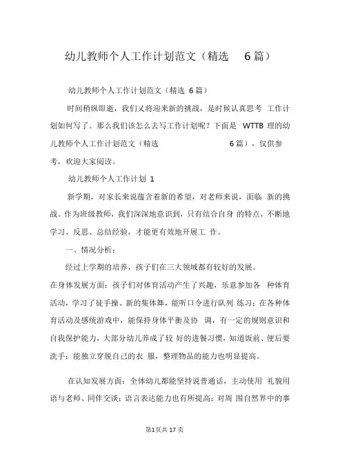 幼儿教师个人工作计划范文(精选6篇)