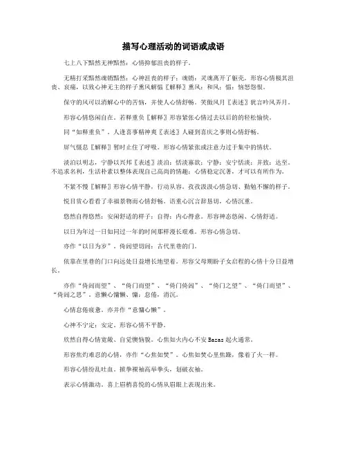 描写心理活动的词语或成语