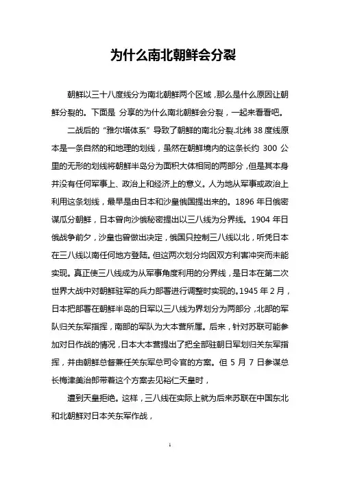 为什么南北朝鲜会分裂