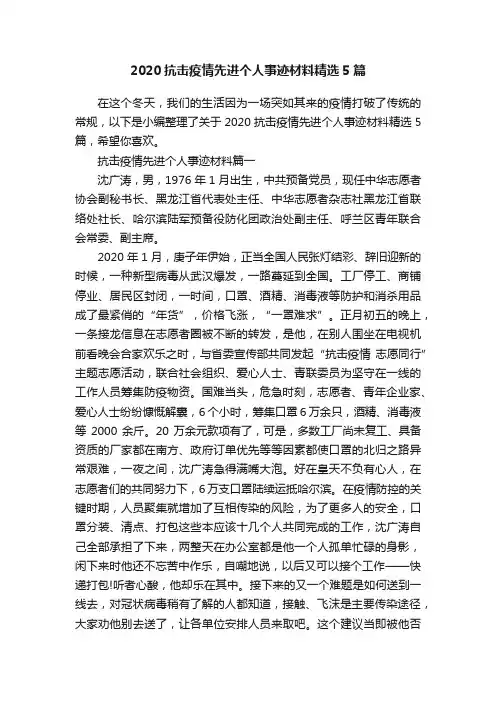 2020抗击疫情先进个人事迹材料精选5篇