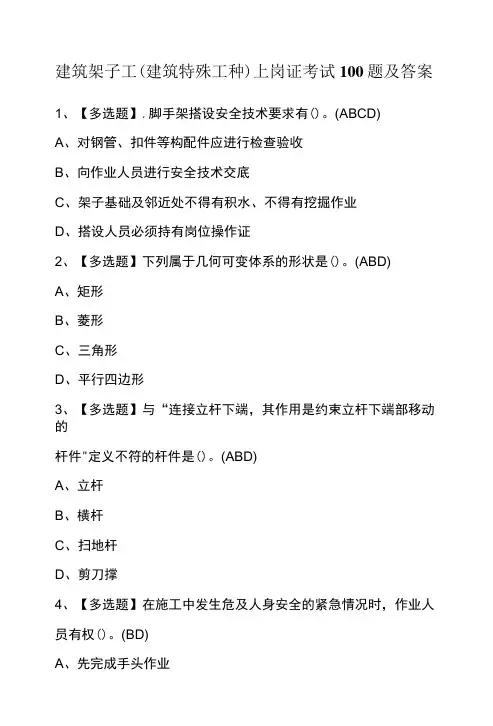 建筑架子工建筑特殊工种上岗证考试100题及答案-精品