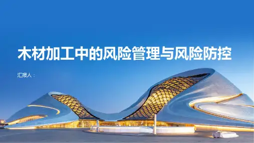 木材加工中的风险管理与风险防控