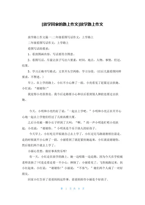 [放学回家的路上作文]放学路上作文