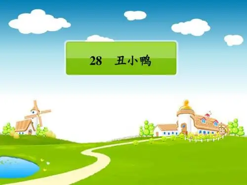 (北师大版)三年级语文上册课件  丑小鸭1