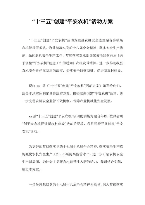 “十三五”创建“平安农机”活动方案
