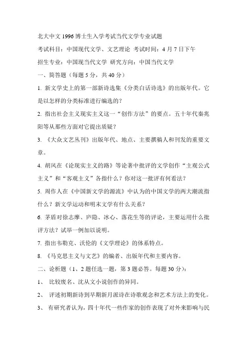 北大中文1996博士生入学考试当代文学专业试题