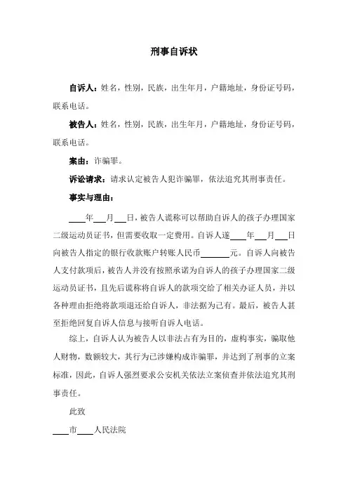刑事自诉状