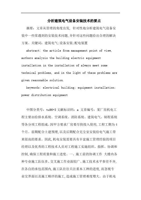分析建筑电气设备安装技术要点论文