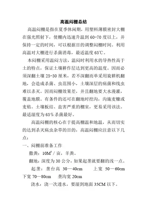 有机农业高温闷棚总结