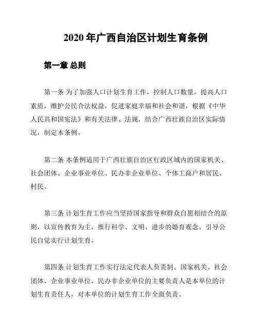 2020年广西自治区计划生育条例