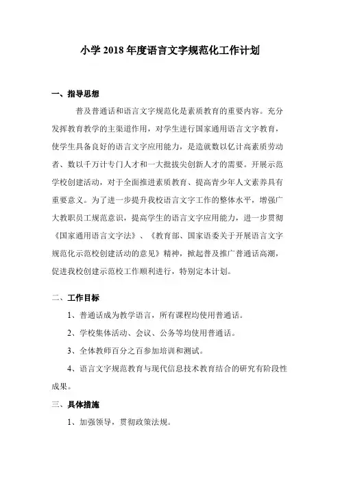 2018年度小学语言文字规范化工作计划