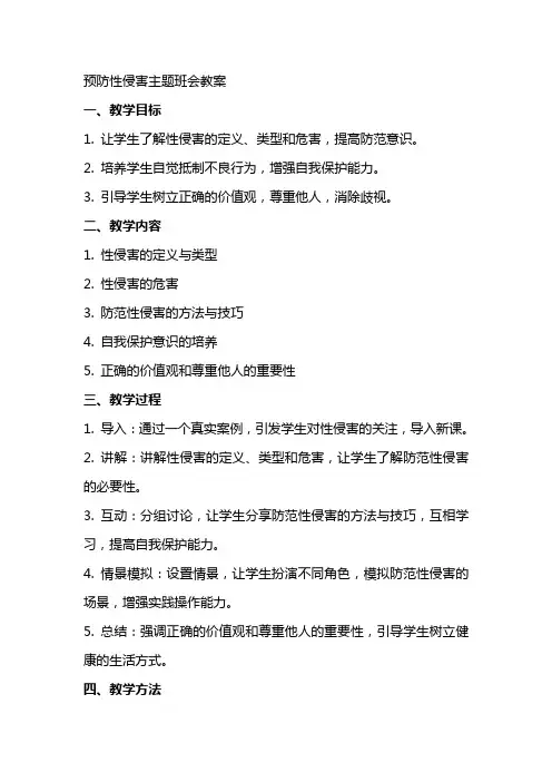 预防性侵害主题班会教案
