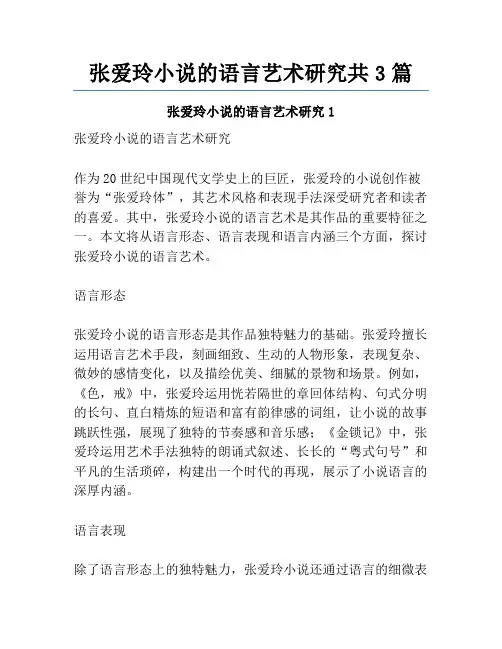 张爱玲小说的语言艺术研究共3篇