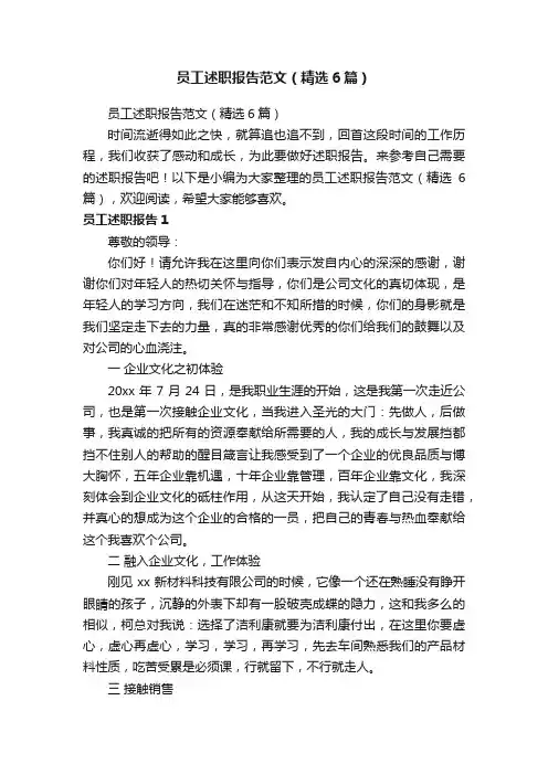 员工述职报告范文（精选6篇）