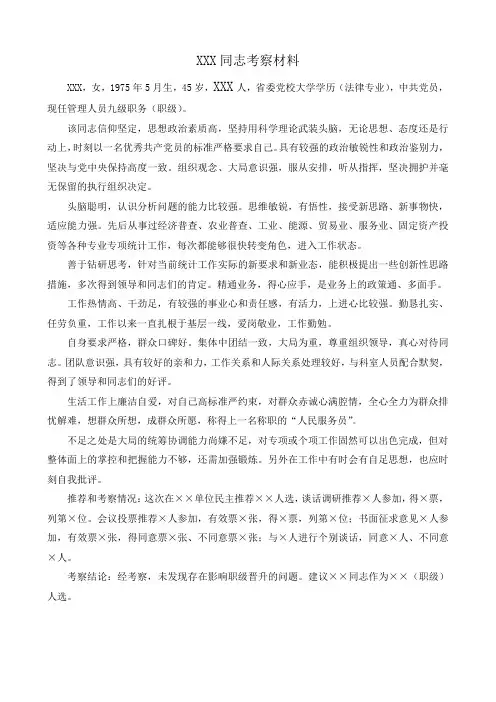 XXX同志考察材料