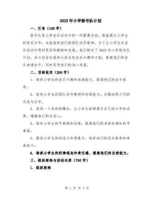2023年小学鼓号队计划