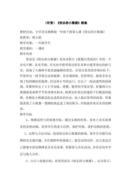 一年级下册音乐教案   (简谱) (听赏)快乐的小熊猫   湘艺版