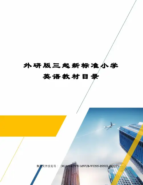 外研版三起新标准小学英语教材目录图文稿
