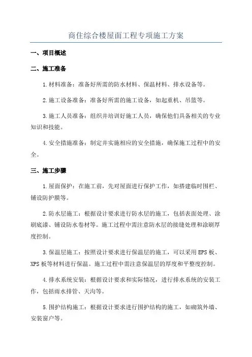 商住综合楼屋面工程专项施工方案