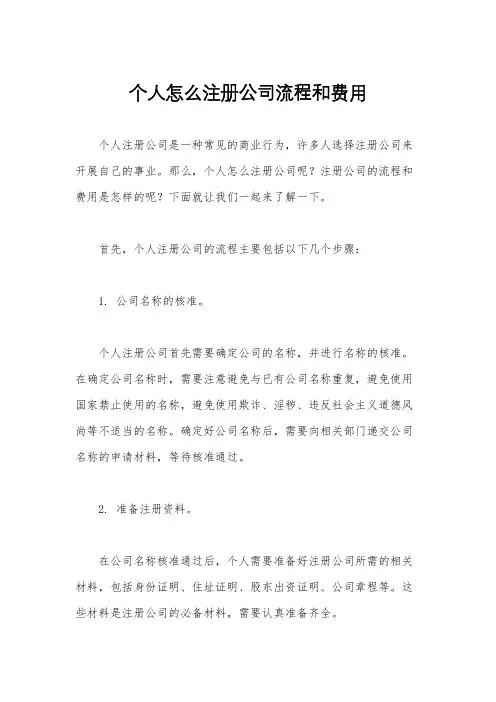 个人怎么注册公司流程和费用