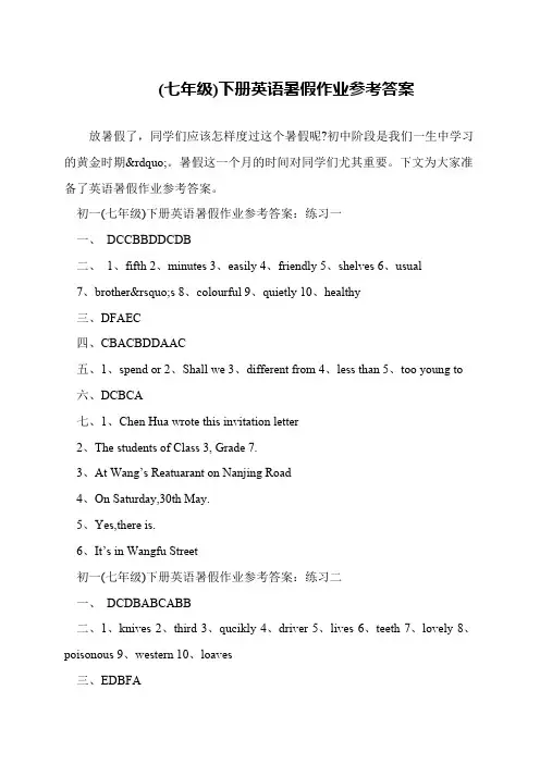(七年级)下册英语暑假作业参考答案