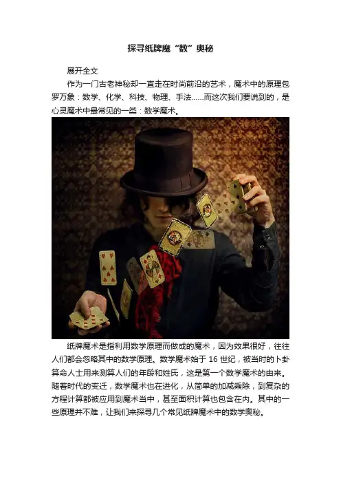 探寻纸牌魔“数”奥秘