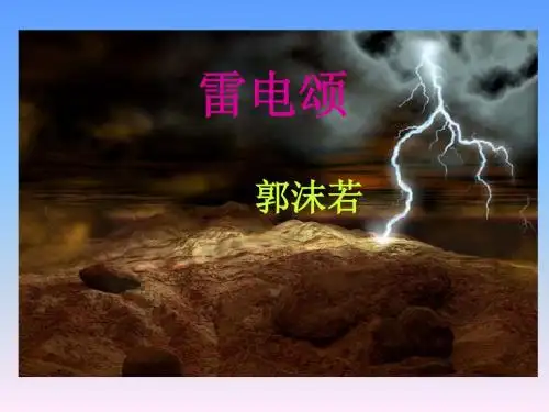 人教版八年级语文下册 (课件)7雷电颂