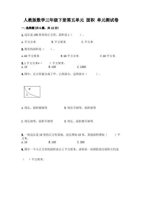 人教版数学三年级下册第五单元 面积 单元测试卷带完整答案(精品)