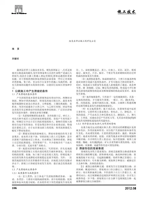 公路施工中滑坡的预防及处理