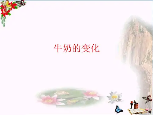 (精选)六年级科学上册牛奶的变化ppt课件5青岛版