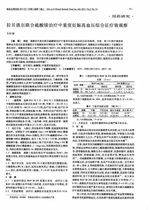 拉贝洛尔联合硫酸镁治疗中重度妊娠高血压综合征疗效观察