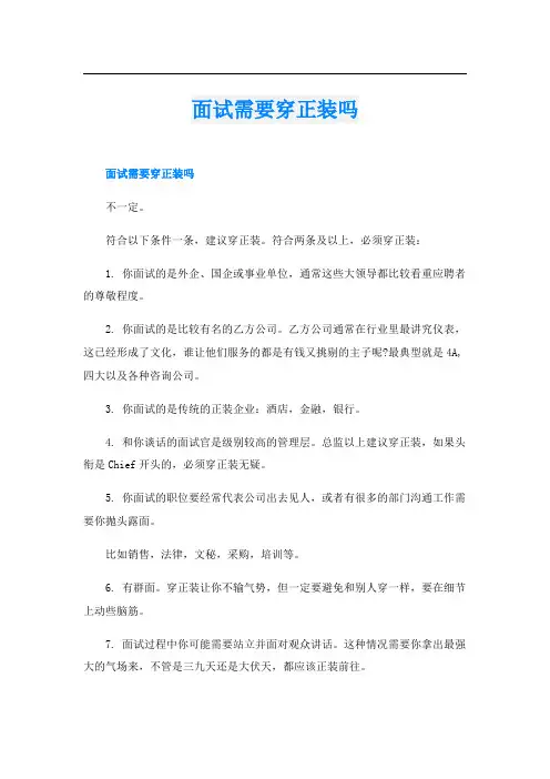 面试需要穿正装吗