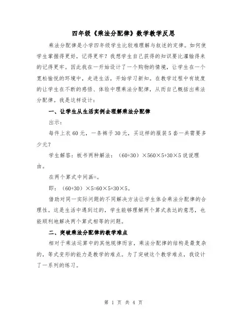 四年级《乘法分配律》数学教学反思（2篇）