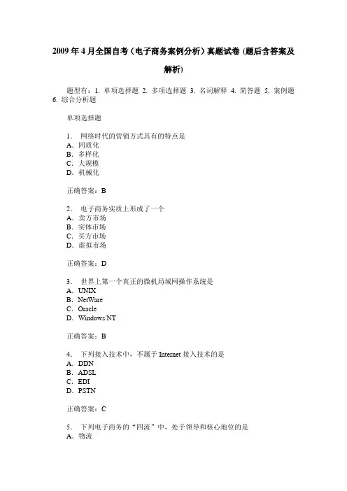 2009年4月全国自考(电子商务案例分析)真题试卷(题后含答案及解析)