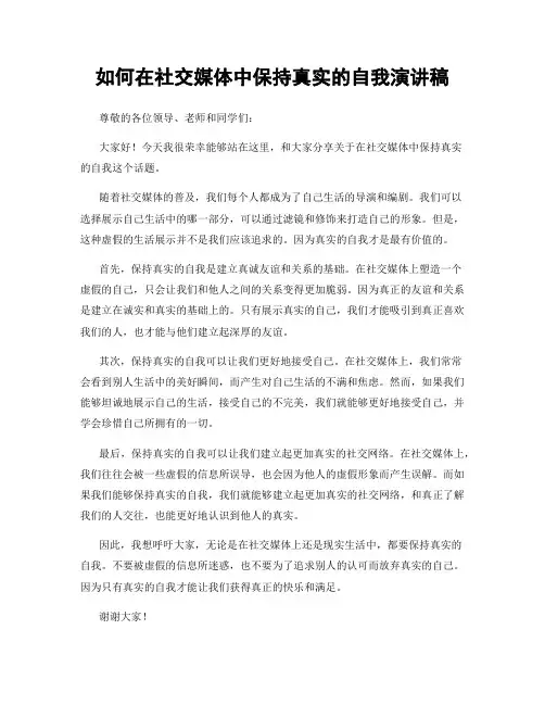 如何在社交媒体中保持真实的自我演讲稿