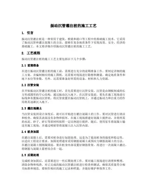 简述振动沉管灌注桩的施工工艺