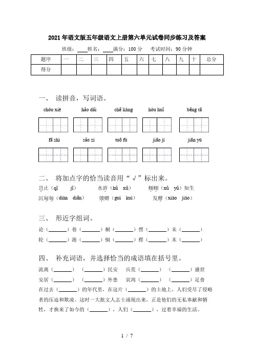 2021年语文版五年级语文上册第六单元试卷同步练习及答案