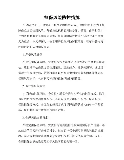 担保风险防控措施