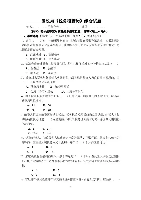 国税业务大比武税务稽查试题一汇总