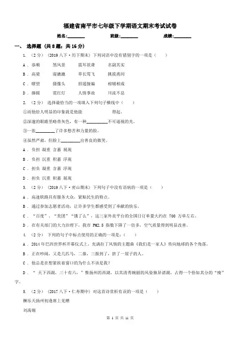 福建省南平市七年级下学期语文期末考试试卷