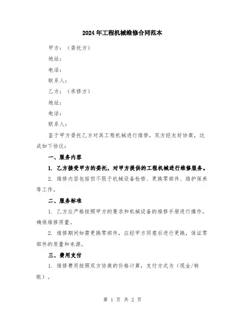2024年工程机械维修合同范本